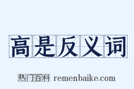 高是反义词是什么意思的图片